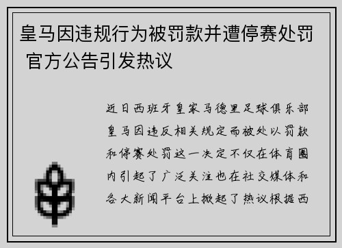 皇马因违规行为被罚款并遭停赛处罚 官方公告引发热议