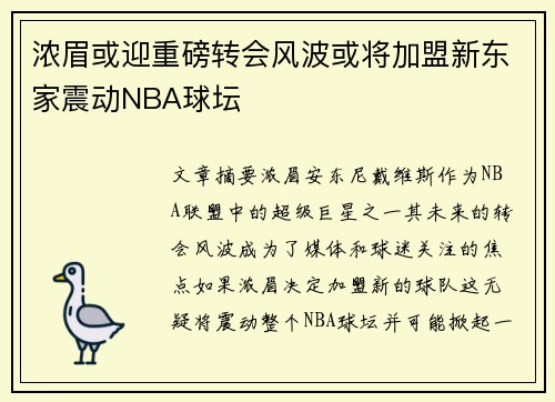浓眉或迎重磅转会风波或将加盟新东家震动NBA球坛