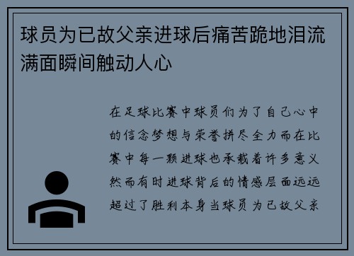 球员为已故父亲进球后痛苦跪地泪流满面瞬间触动人心