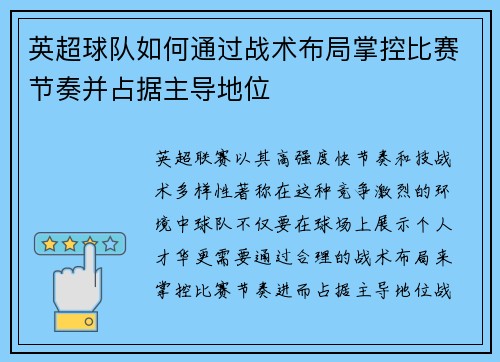 英超球队如何通过战术布局掌控比赛节奏并占据主导地位