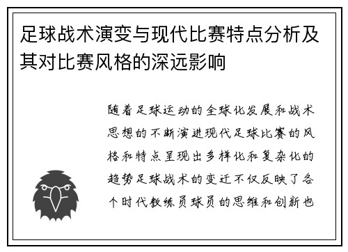 足球战术演变与现代比赛特点分析及其对比赛风格的深远影响