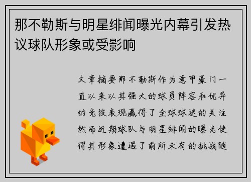 那不勒斯与明星绯闻曝光内幕引发热议球队形象或受影响