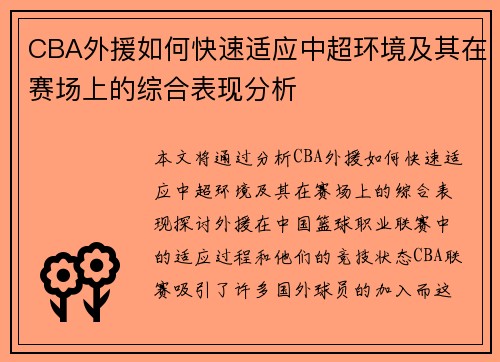 CBA外援如何快速适应中超环境及其在赛场上的综合表现分析