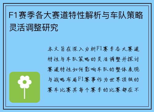 F1赛季各大赛道特性解析与车队策略灵活调整研究