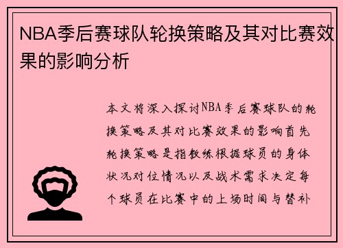 NBA季后赛球队轮换策略及其对比赛效果的影响分析