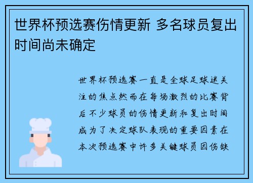世界杯预选赛伤情更新 多名球员复出时间尚未确定