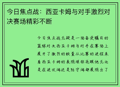今日焦点战：西亚卡姆与对手激烈对决赛场精彩不断