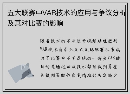 五大联赛中VAR技术的应用与争议分析及其对比赛的影响