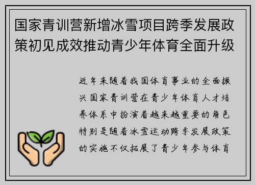 国家青训营新增冰雪项目跨季发展政策初见成效推动青少年体育全面升级