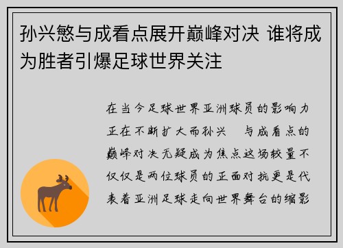 孙兴慜与成看点展开巅峰对决 谁将成为胜者引爆足球世界关注
