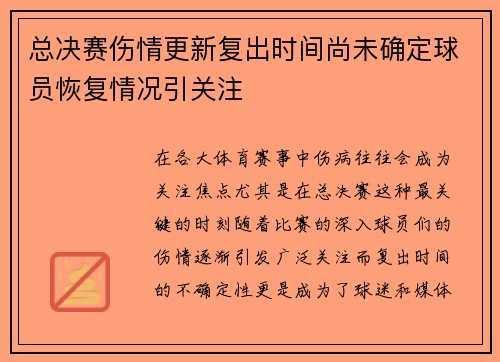 总决赛伤情更新复出时间尚未确定球员恢复情况引关注