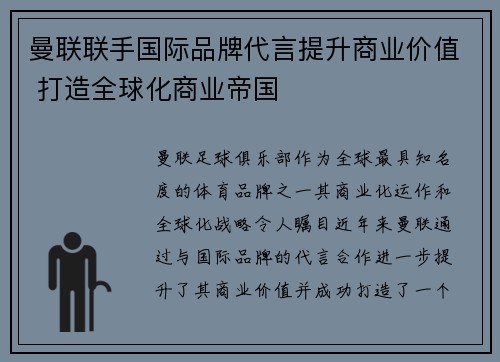 曼联联手国际品牌代言提升商业价值 打造全球化商业帝国