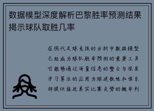 数据模型深度解析巴黎胜率预测结果揭示球队取胜几率
