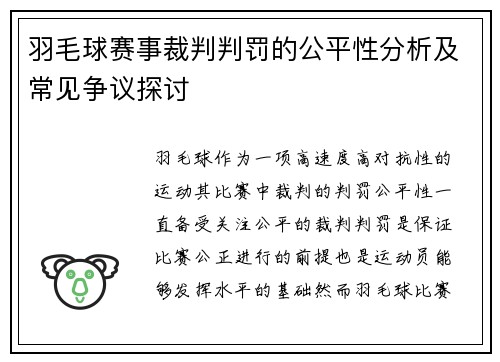 羽毛球赛事裁判判罚的公平性分析及常见争议探讨