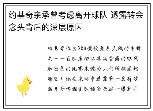 约基奇亲承曾考虑离开球队 透露转会念头背后的深层原因