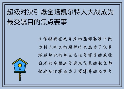 超级对决引爆全场凯尔特人大战成为最受瞩目的焦点赛事