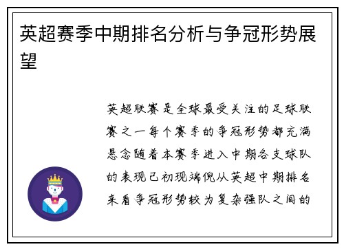 英超赛季中期排名分析与争冠形势展望