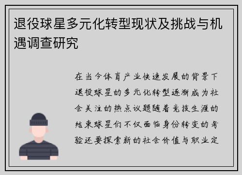 退役球星多元化转型现状及挑战与机遇调查研究