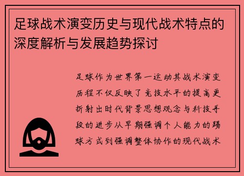 足球战术演变历史与现代战术特点的深度解析与发展趋势探讨