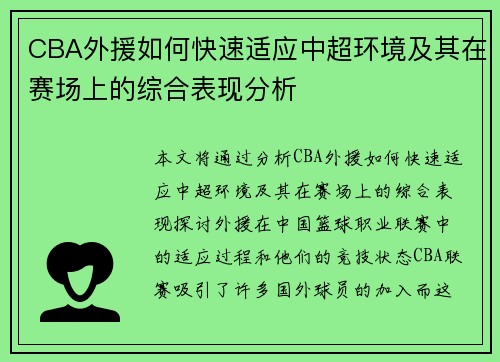 CBA外援如何快速适应中超环境及其在赛场上的综合表现分析