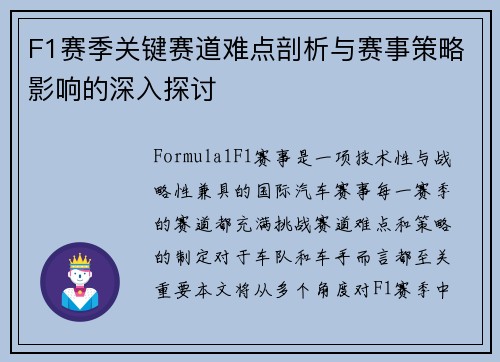 F1赛季关键赛道难点剖析与赛事策略影响的深入探讨