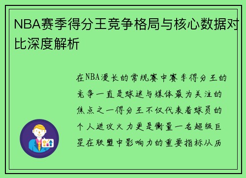 NBA赛季得分王竞争格局与核心数据对比深度解析