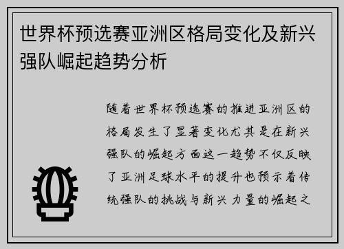 世界杯预选赛亚洲区格局变化及新兴强队崛起趋势分析