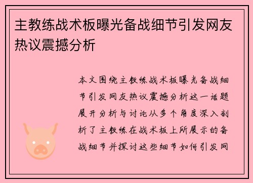 主教练战术板曝光备战细节引发网友热议震撼分析