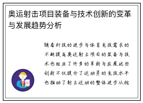 奥运射击项目装备与技术创新的变革与发展趋势分析