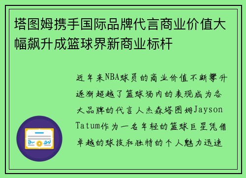 塔图姆携手国际品牌代言商业价值大幅飙升成篮球界新商业标杆 塔图姆携手国际品牌代言商业价值大幅飙升成篮球界新商业标杆