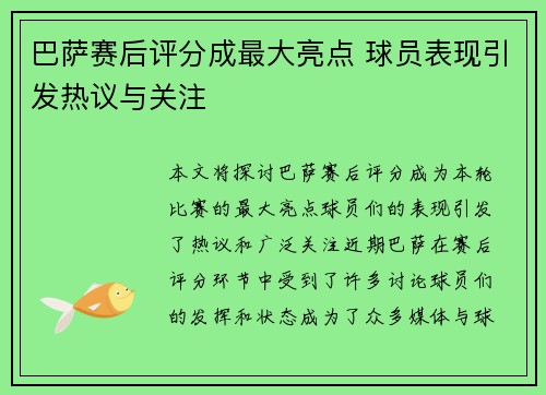 巴萨赛后评分成最大亮点 球员表现引发热议与关注
