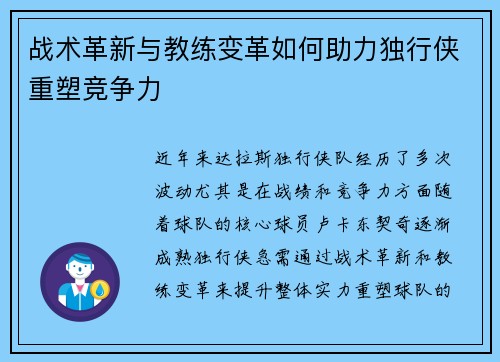 战术革新与教练变革如何助力独行侠重塑竞争力