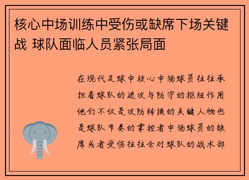 核心中场训练中受伤或缺席下场关键战 球队面临人员紧张局面
