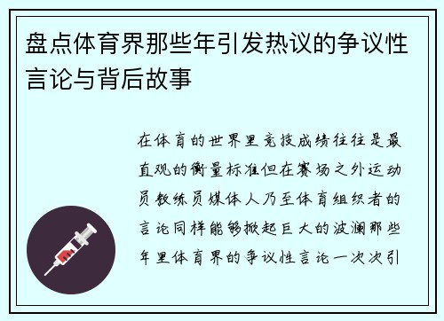盘点体育界那些年引发热议的争议性言论与背后故事