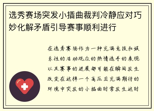 选秀赛场突发小插曲裁判冷静应对巧妙化解矛盾引导赛事顺利进行