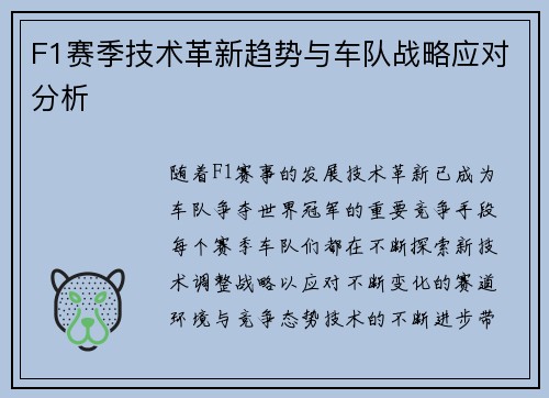 F1赛季技术革新趋势与车队战略应对分析