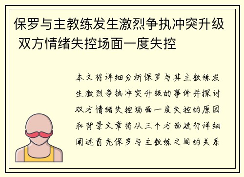 保罗与主教练发生激烈争执冲突升级 双方情绪失控场面一度失控 保罗与主教练发生激烈争执冲突升级 双方情绪失控场面一度失控