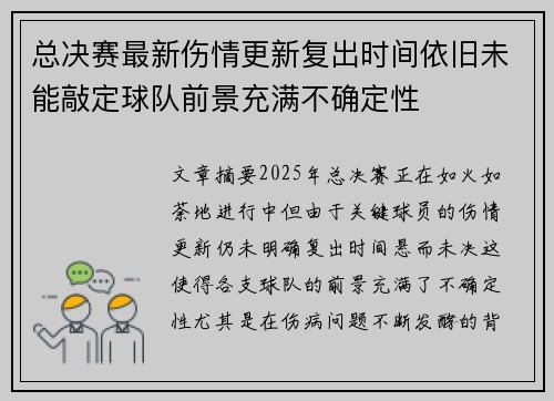 总决赛最新伤情更新复出时间依旧未能敲定球队前景充满不确定性
