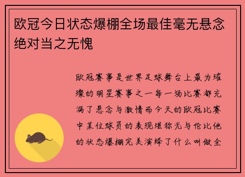 欧冠今日状态爆棚全场最佳毫无悬念绝对当之无愧 欧冠今日状态爆棚全场最佳毫无悬念绝对当之无愧
