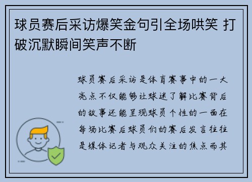 球员赛后采访爆笑金句引全场哄笑 打破沉默瞬间笑声不断