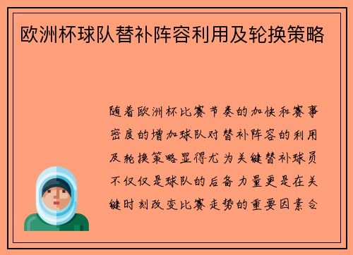 欧洲杯球队替补阵容利用及轮换策略