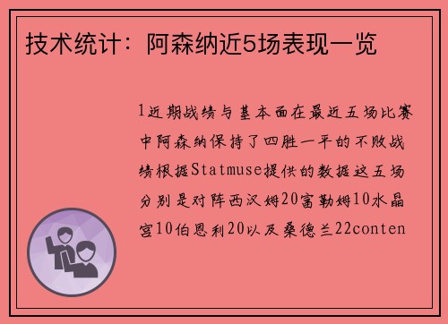 技术统计：阿森纳近5场表现一览