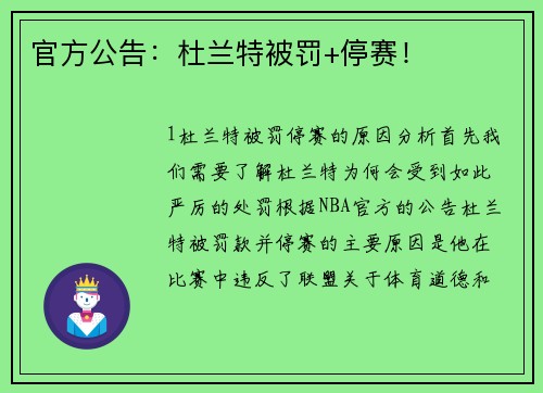 官方公告：杜兰特被罚+停赛！