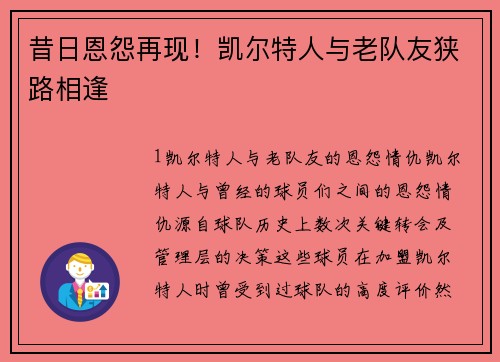 昔日恩怨再现！凯尔特人与老队友狭路相逢