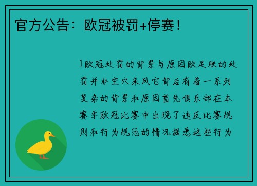 官方公告：欧冠被罚+停赛！
