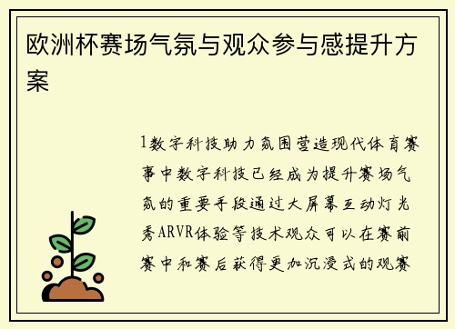 欧洲杯赛场气氛与观众参与感提升方案