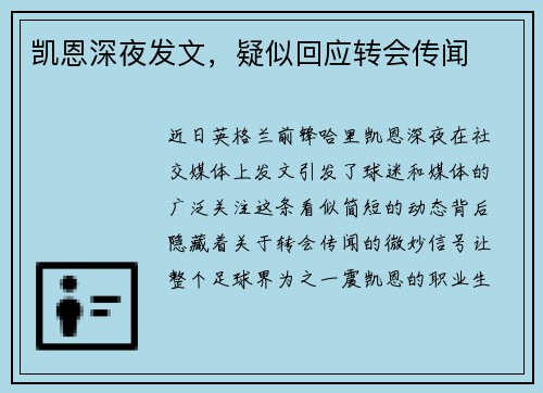 凯恩深夜发文，疑似回应转会传闻