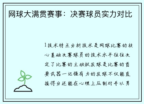 网球大满贯赛事：决赛球员实力对比