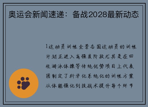 奥运会新闻速递：备战2028最新动态