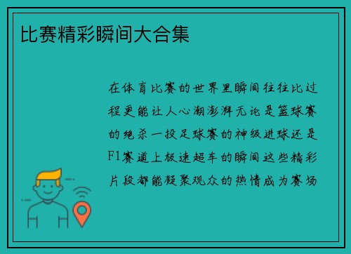比赛精彩瞬间大合集